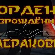 Орден Возрожденный