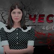 Честь 46 Серия На Русском