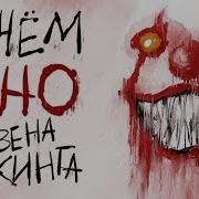 Стивен Кинг Оно Аудиокнига