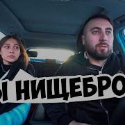 Ждала Мажора А Приехал Нищеброд