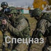 Суворов Спецназ