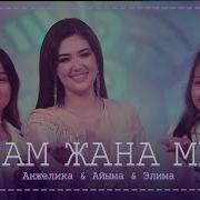 Элима Жана Айыма Жөжөлөрүм Анжелика Бекболиеванын Кыздары