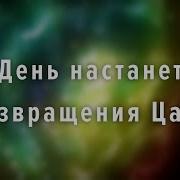 Минус День Настанет