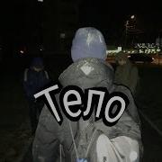 Пародия На Лсп Тело