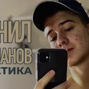 Эстетика Данил Степанов