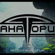 Антон Фарутин Санаторий