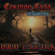Сектор Газа Тропинки Счастья