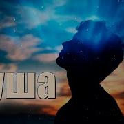 Просто Супер Трек Душа