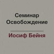 10 Очищение Дома Семинар Иосиф Бейня