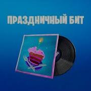 Праздничный Бит Фортнайт