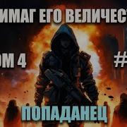 Антимаг Его Величества Том 4