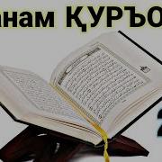 Салавот Манам Куръон 2018 Салавот Тв