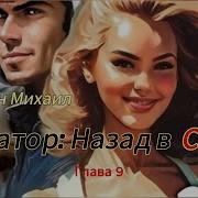 Назад В Ссср Книга 9 Михаил Дорин Аудиокнига