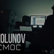 Илья Колунов Я Часто Вижу Космос