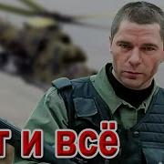 Песня Вот И Все