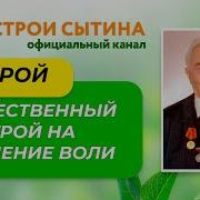 Сытин Усиление Воли