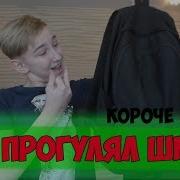 Короче Говоря Прогулял Школу