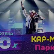 Кармэн Лучшие Хиты