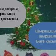 Шырша Шырша Шыршамыз Әнге Қосылшы