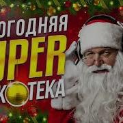 Новогодняя Супер Дискотека 2023