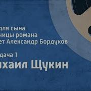 Михаил Щукин Аудиокниги
