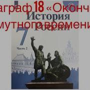 Параграф 18 История 7 Класс