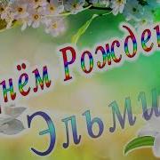 С Днём Рождения Ельмира