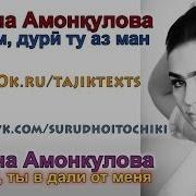 Чаро Ту Дури Аз Ман