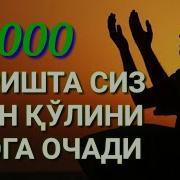 Ушбу Дуо Ўқисангиз 70 000 Фаришта Сиз Учун Дуо Қилар Экан