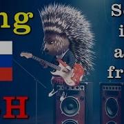 Set It All Free На Русском
