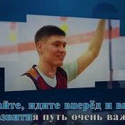 Минусовка Песни Гимн Точка Роста