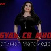 Патимат Магомедова Буд Сомной