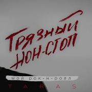 Мой Рок Н Ролл Taras
