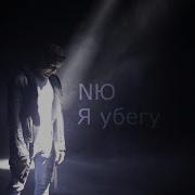 Я Убегу Ты Меня Не Найдешь