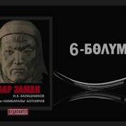 Каар Заман Алтынчы Бөлүм Аудио Китеп