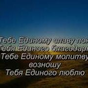 Тебе Единому Славу Пою