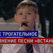 Песни От Всей Души Мальчик Поет Встанем