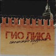 Гио Пика Отечество Казённое