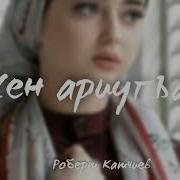 Роберт Катчиев Джууабсыз Сюимеклик