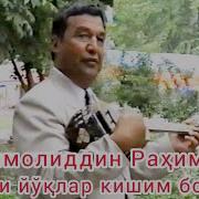 Комолиддин Рахимов Мени Йуклар Кишим Борму