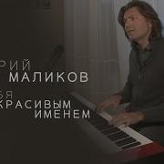 Песня Зовут Тебя Красивым Именем Валерия Песня