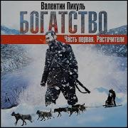 Богатство Расточители Часть 2 Пикуль В Аудиокнига Читает Александр Бордуков
