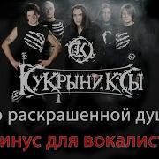 Кукрыниксы По Раскрашенной Душе Минус Скачать