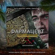 Андрей Фарутин Фармацевт