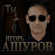 Ты Игорь Амуров