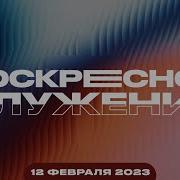 Воскресное Служение 12 Ноября 2023 Томев