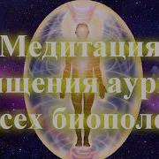 Медитация Очищения Ауры И Всех Биополей