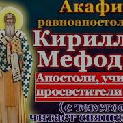 Акафист Мефодия И Кирилла