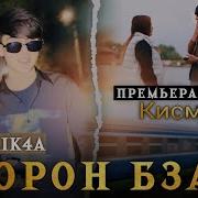 Борон Бза Ёд Кадам Мисра Эчоди Кадам