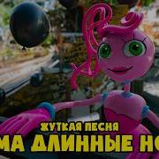 Песня Мама Длинные Ноги